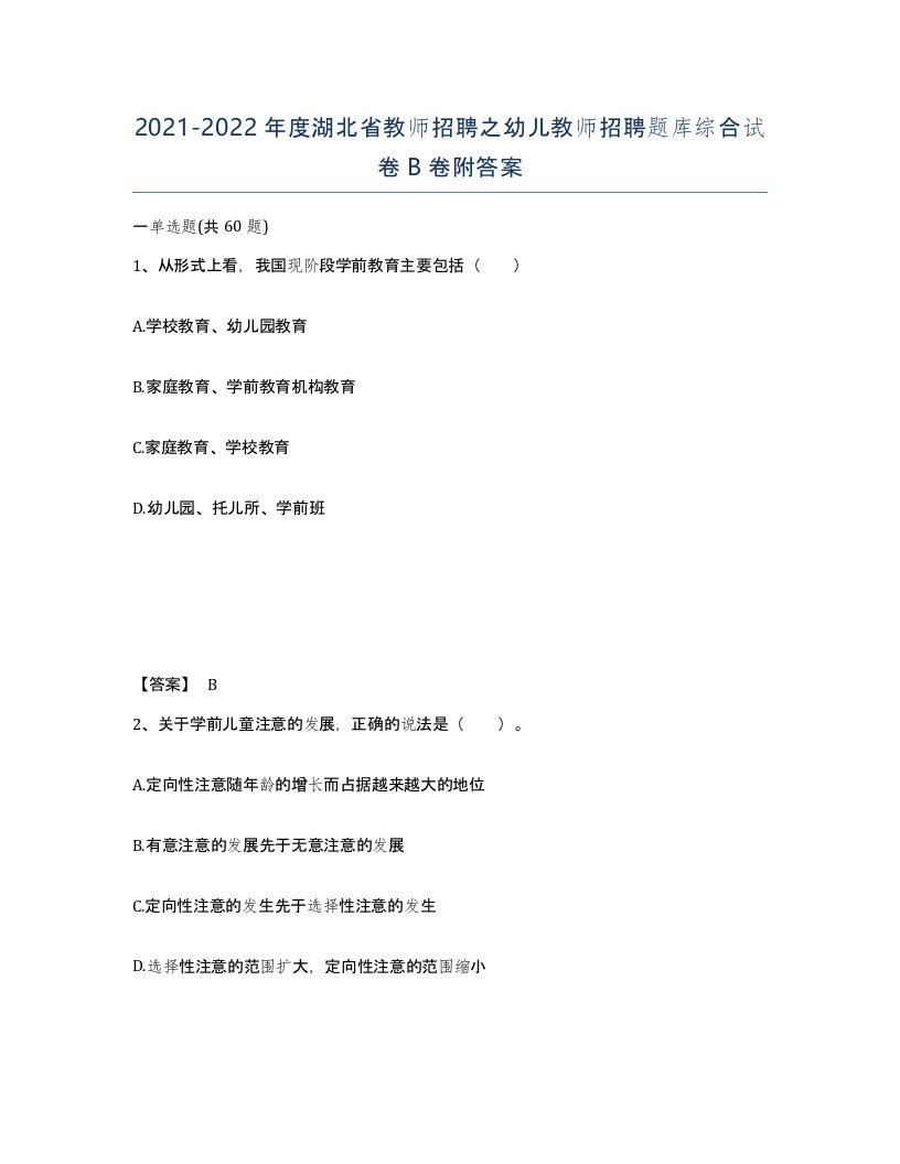 2021-2022年度湖北省教师招聘之幼儿教师招聘题库综合试卷B卷附答案