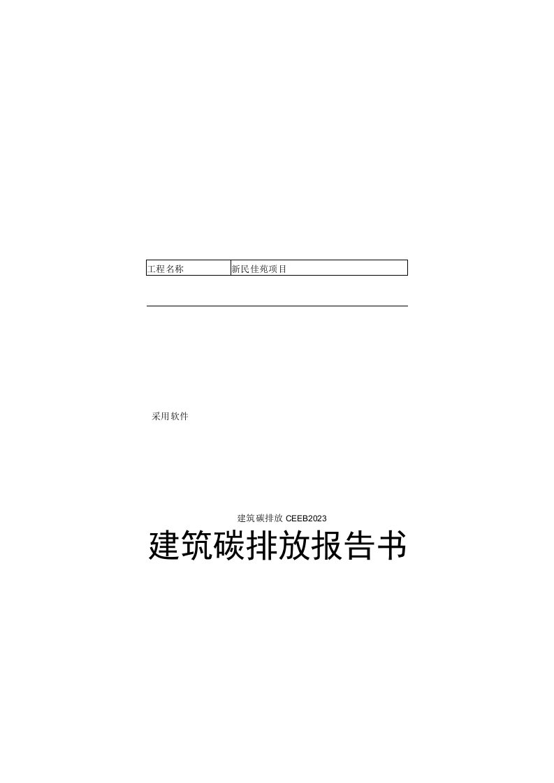 新民佳苑项目1楼建筑碳排放报告书