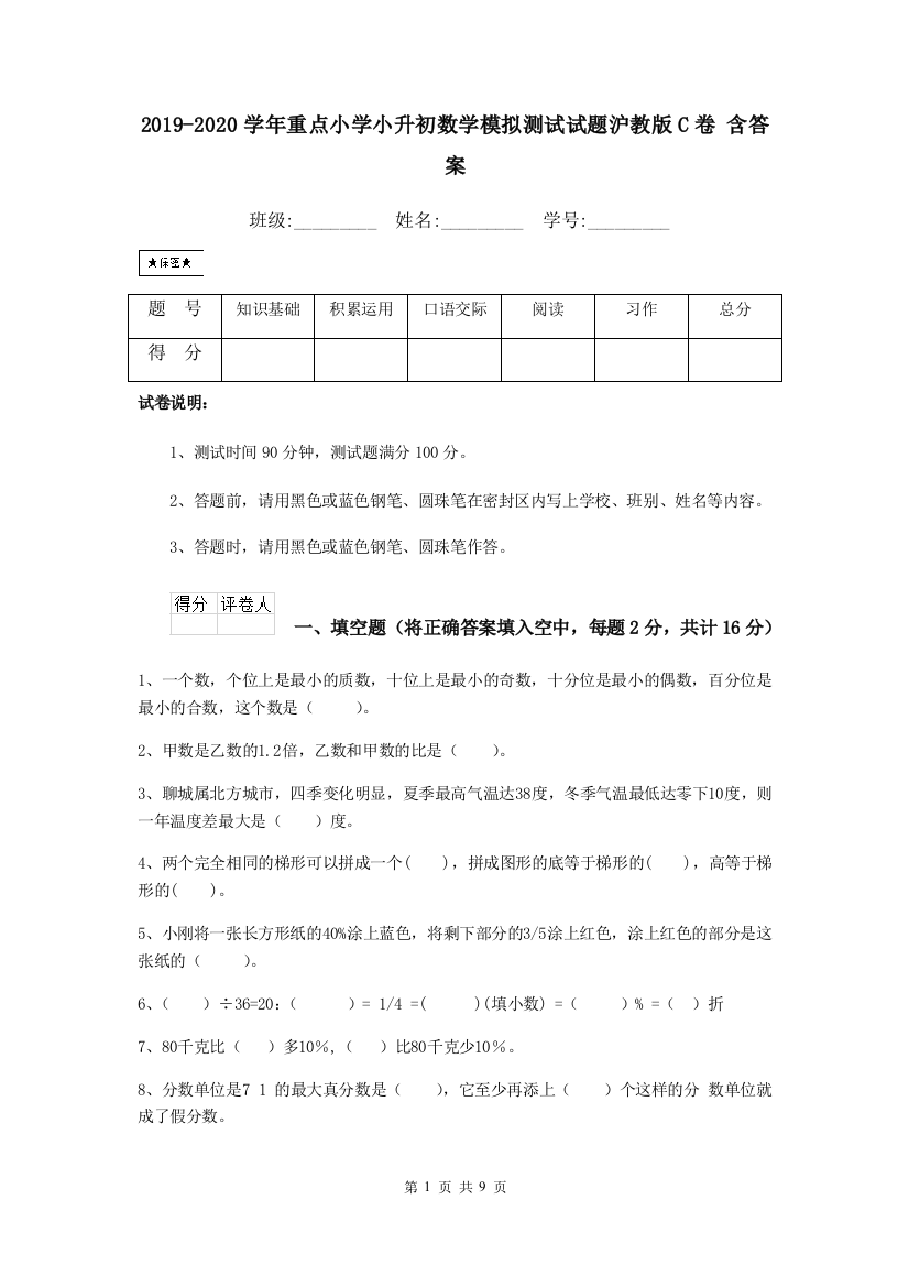 2019-2020学年重点小学小升初数学模拟测试试题沪教版C卷-含答案