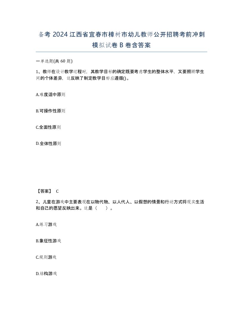 备考2024江西省宜春市樟树市幼儿教师公开招聘考前冲刺模拟试卷B卷含答案