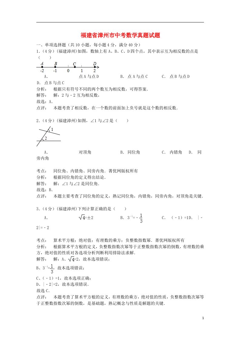 福建省漳州市中考数学真题试题（含解析）