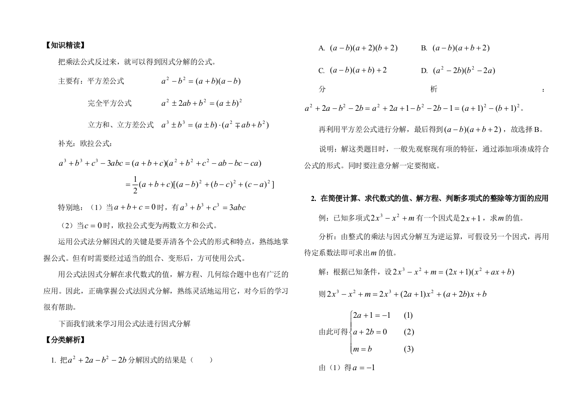 拔高训练运用公式法进行因式分解含答案A4可以直接打