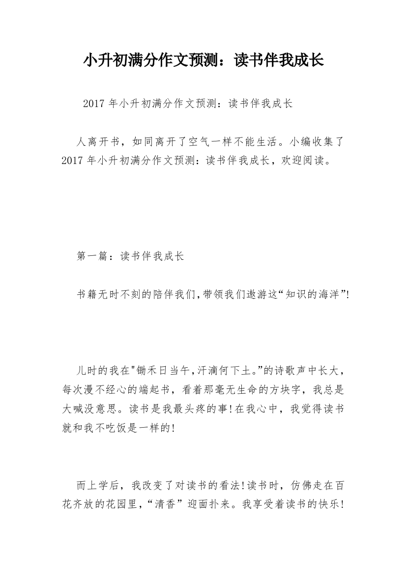 小升初满分作文预测：读书伴我成长