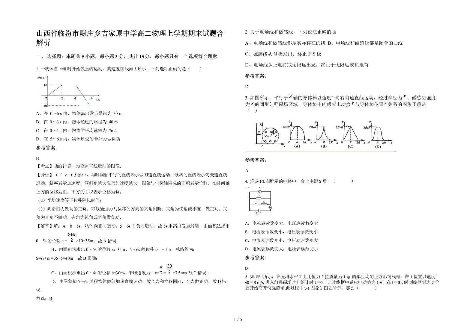 山西省临汾市尉庄乡吉家原中学高二物理上学期期末试题含解析