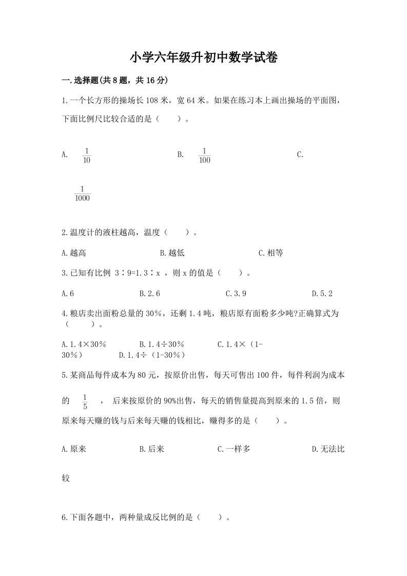 小学六年级升初中数学试卷精品（历年真题）