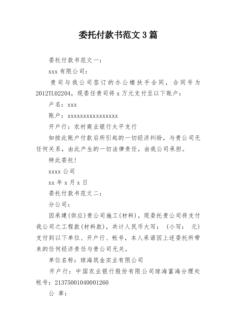 委托付款书范文3篇