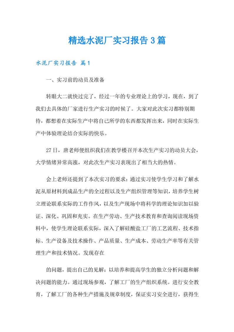 精选水泥厂实习报告3篇