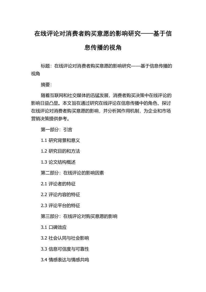 在线评论对消费者购买意愿的影响研究——基于信息传播的视角