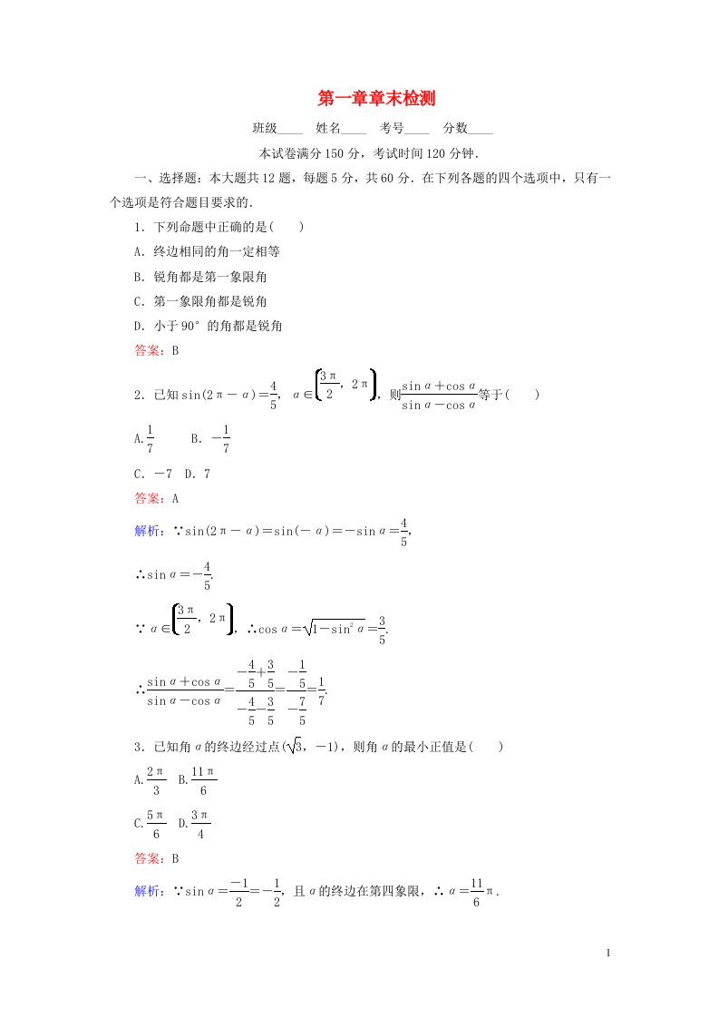 2022年高中数学第一章三角函数章末检测含解析人教A版必修4