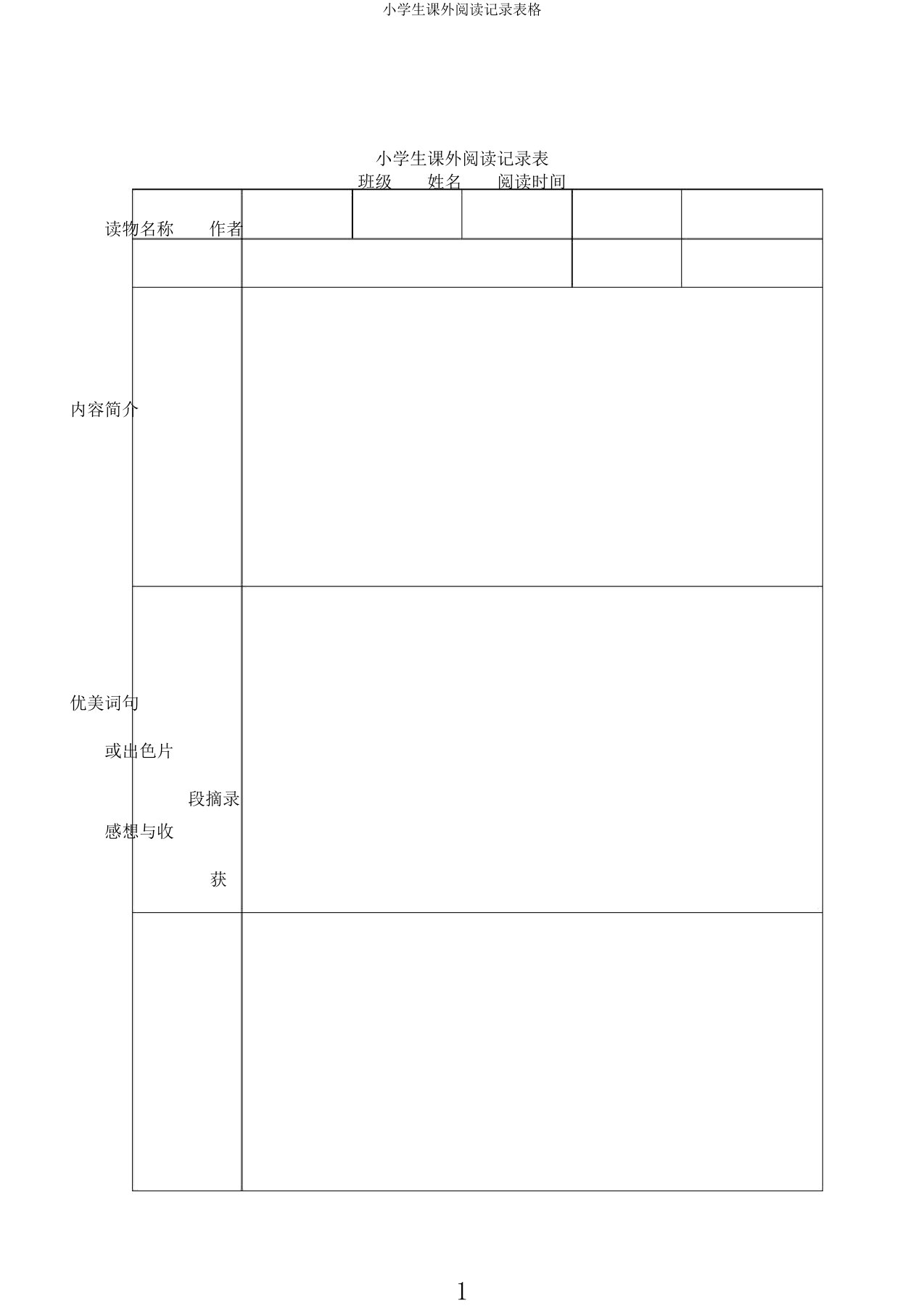 小学生课外阅读记录表格