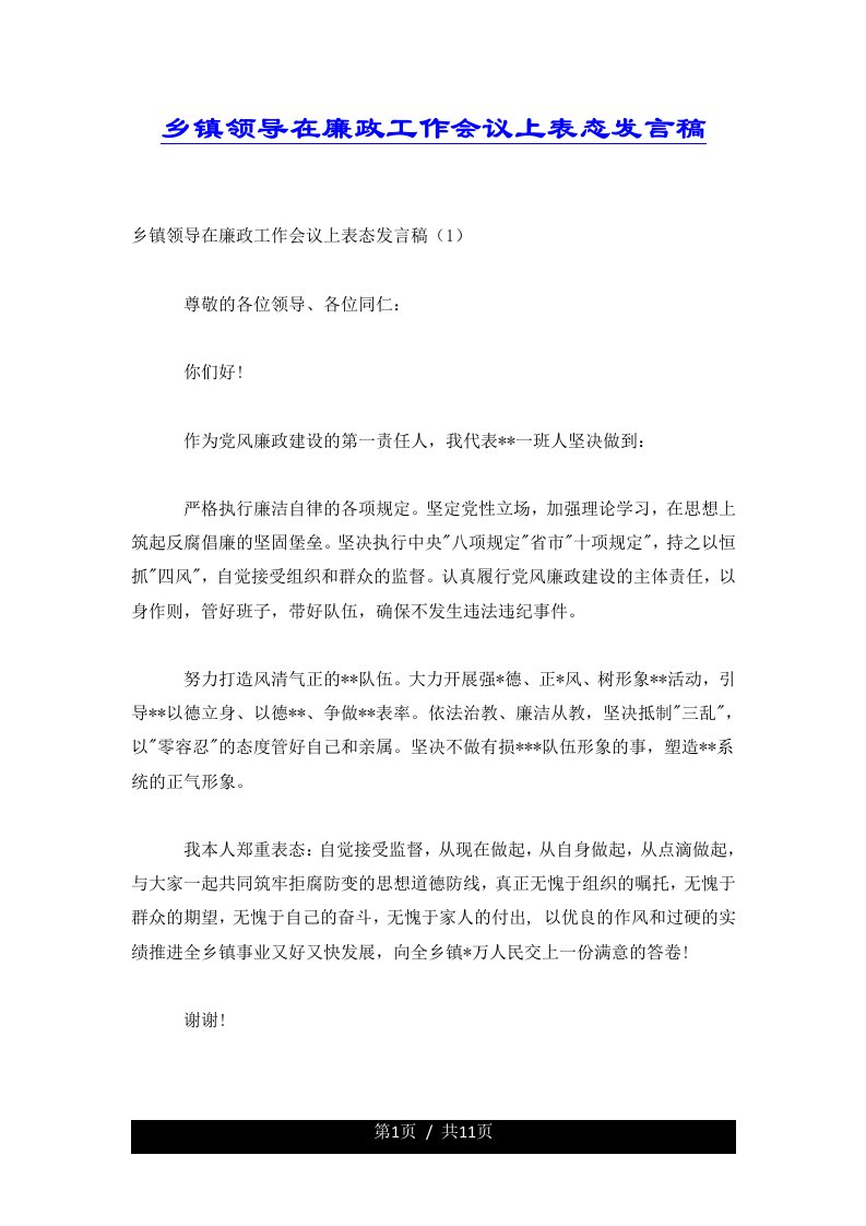 乡镇领导在廉政工作会议上表态发言稿