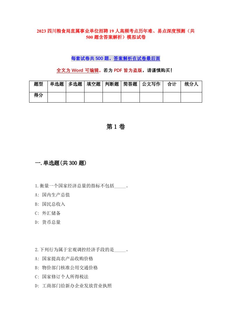 2023四川粮食局直属事业单位招聘19人高频考点历年难易点深度预测共500题含答案解析模拟试卷