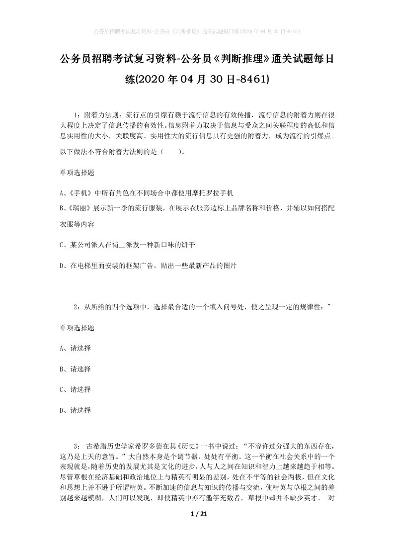 公务员招聘考试复习资料-公务员判断推理通关试题每日练2020年04月30日-8461