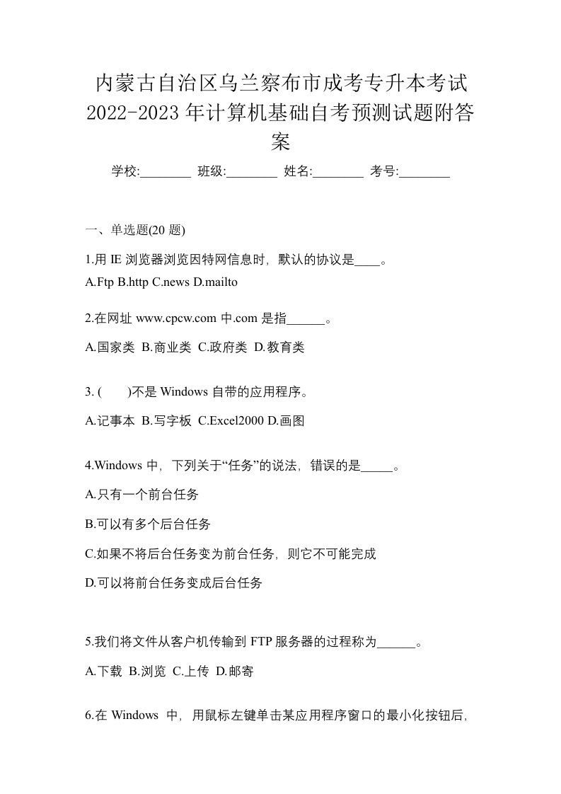 内蒙古自治区乌兰察布市成考专升本考试2022-2023年计算机基础自考预测试题附答案