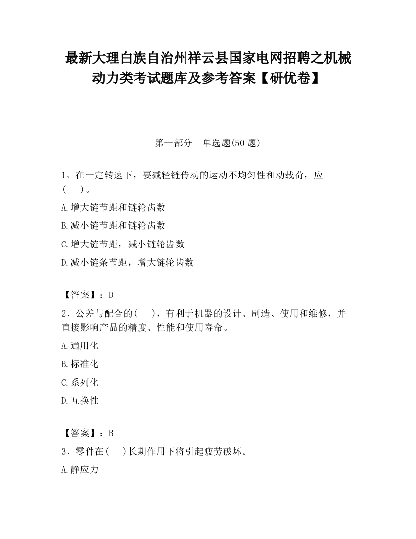 最新大理白族自治州祥云县国家电网招聘之机械动力类考试题库及参考答案【研优卷】