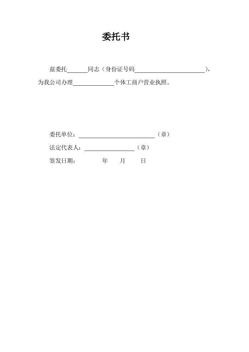 精品文档-委托书营业执照办理