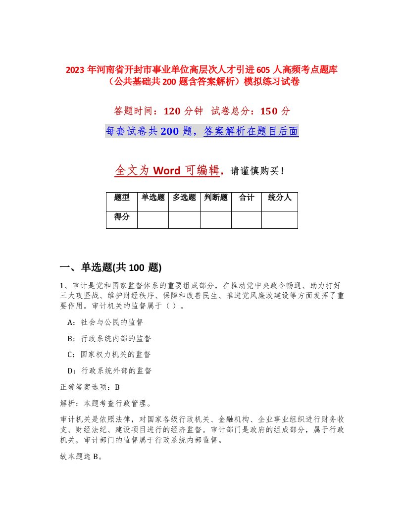 2023年河南省开封市事业单位高层次人才引进605人高频考点题库公共基础共200题含答案解析模拟练习试卷