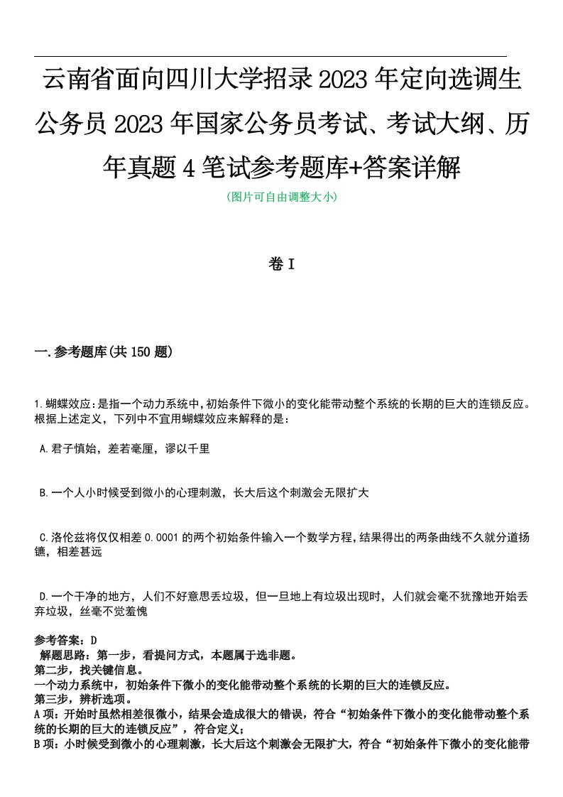 云南省面向四川大学招录2023年定向选调生公务员2023年国家公务员考试、考试大纲、历年真题4笔试参考题库+答案详解