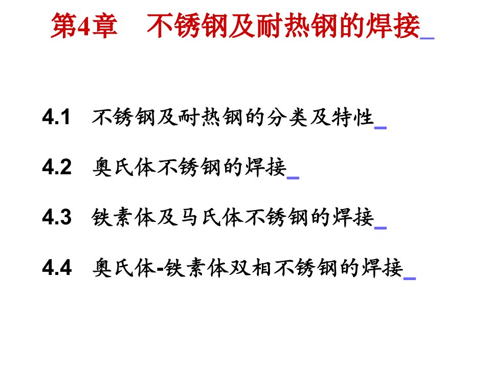 不锈钢及耐热钢的焊接解析