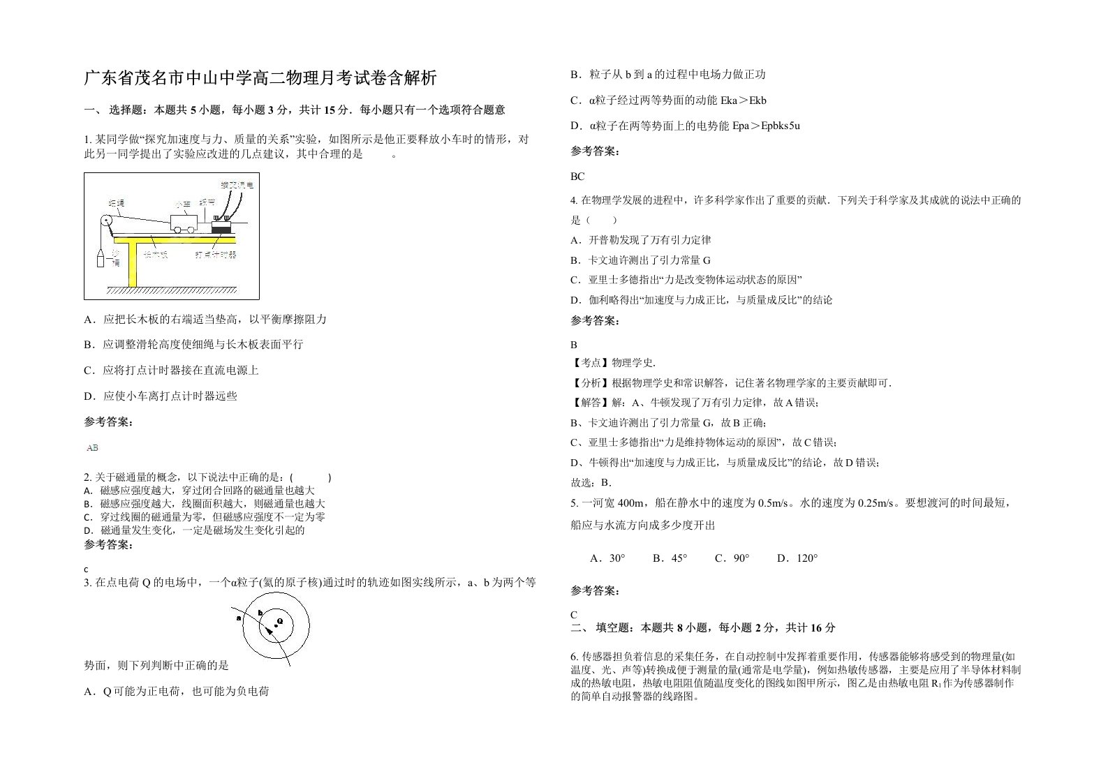 广东省茂名市中山中学高二物理月考试卷含解析