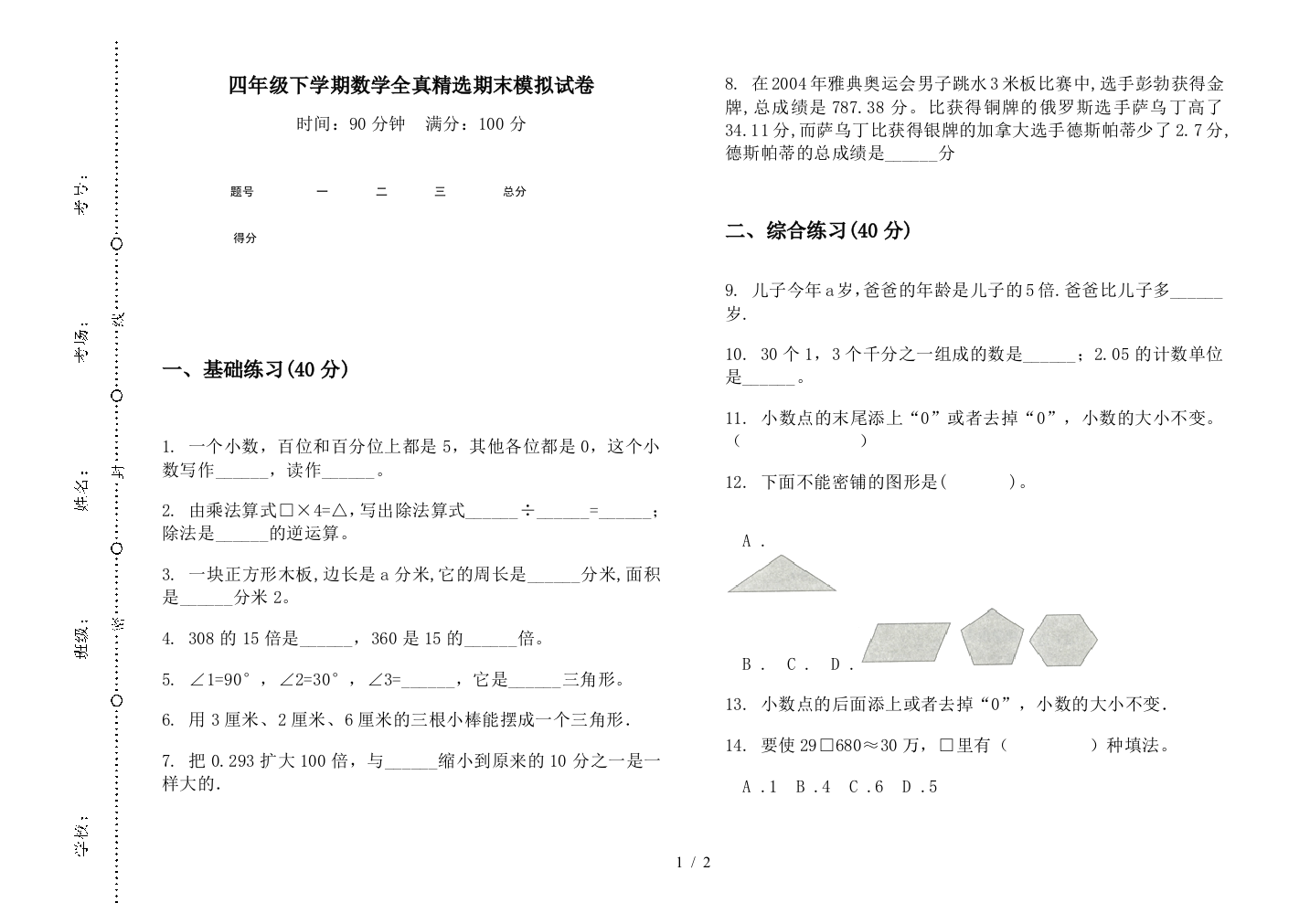 四年级下学期数学全真精选期末模拟试卷