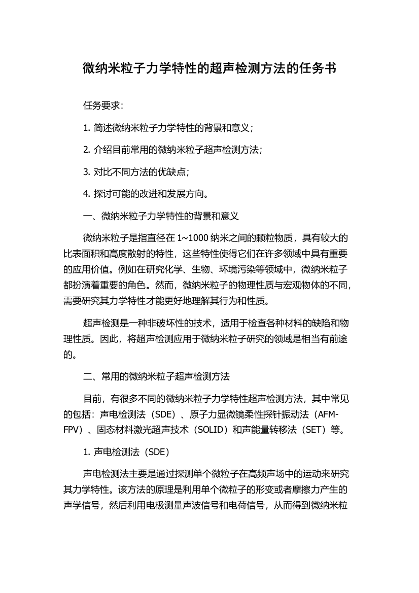 微纳米粒子力学特性的超声检测方法的任务书