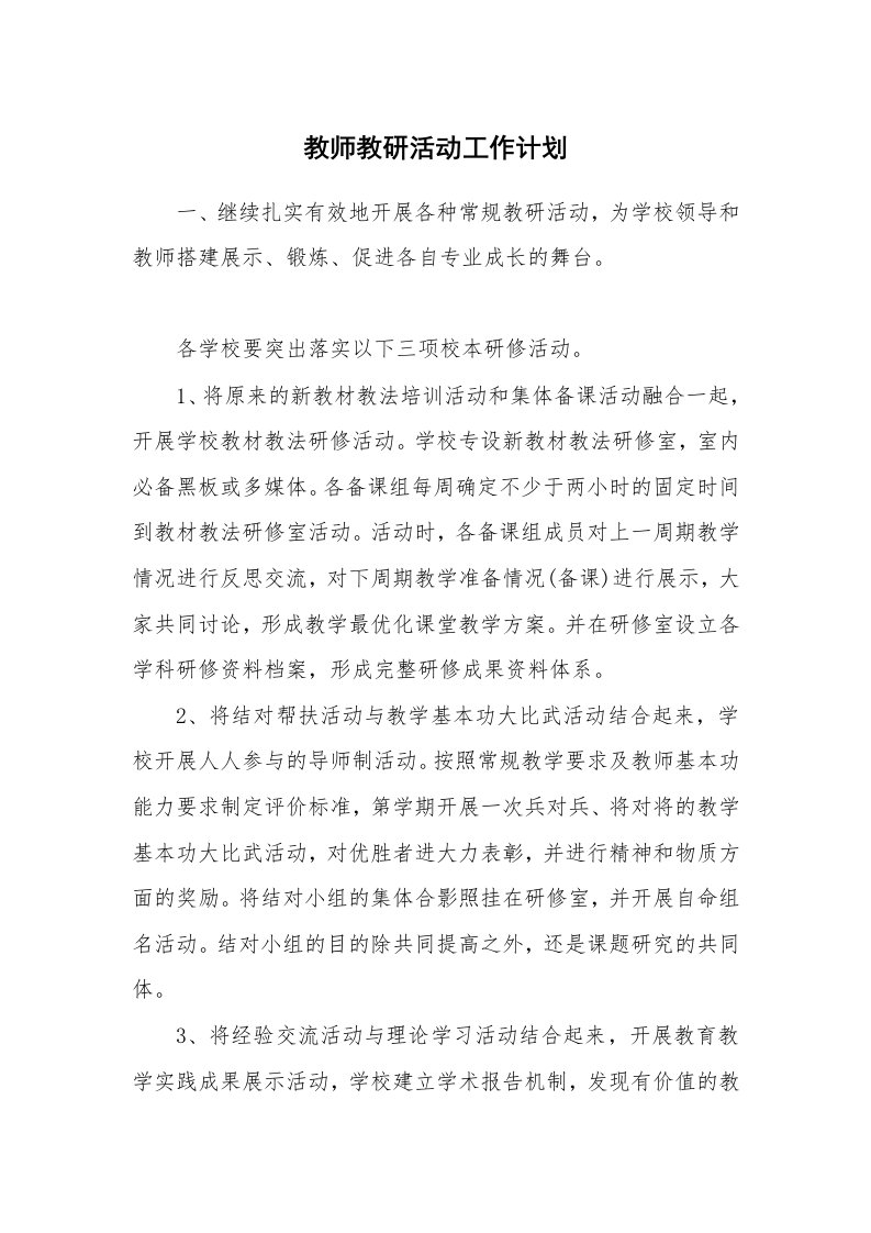 教师教研活动工作计划