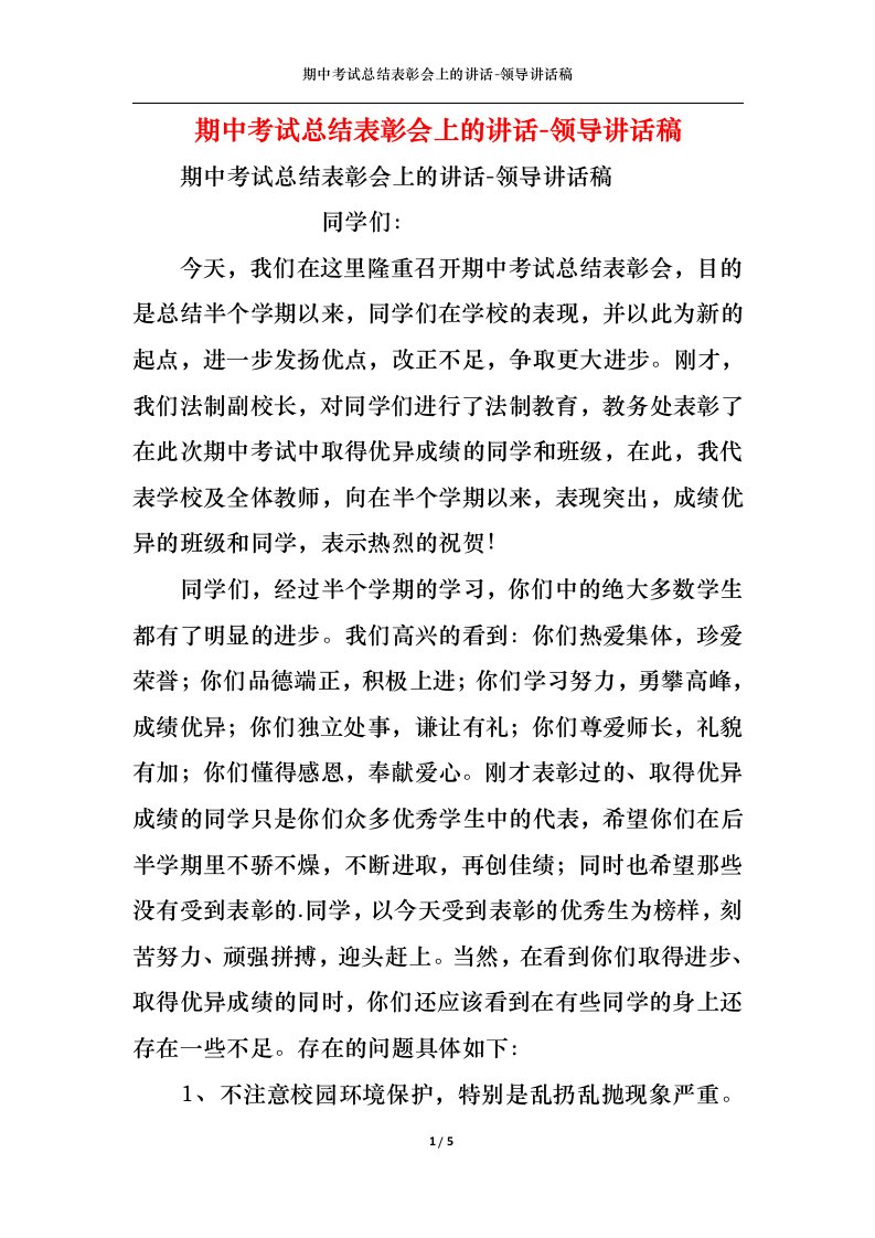 精选期中考试总结表彰会上的讲话-领导讲话稿