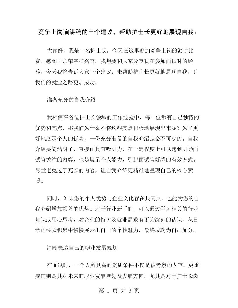 竞争上岗演讲稿的三个建议，帮助护士长更好地展现自我