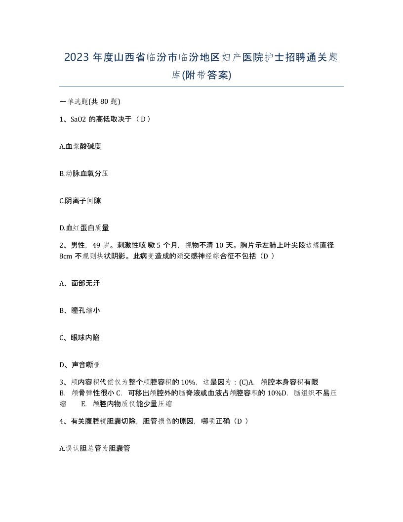 2023年度山西省临汾市临汾地区妇产医院护士招聘通关题库附带答案