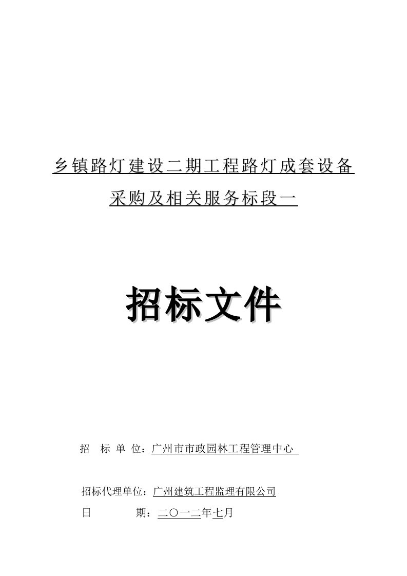 广州某市政工程路灯成套设备采购