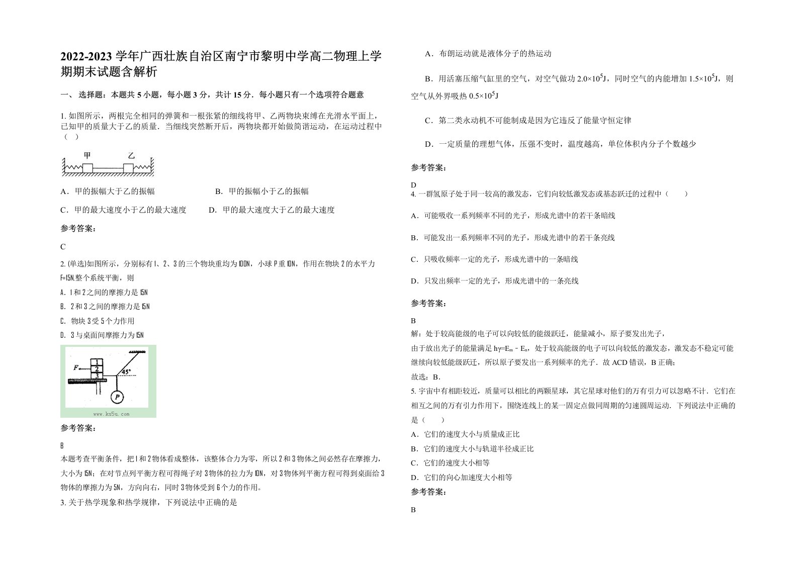 2022-2023学年广西壮族自治区南宁市黎明中学高二物理上学期期末试题含解析