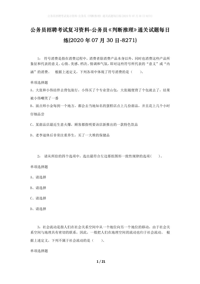 公务员招聘考试复习资料-公务员判断推理通关试题每日练2020年07月30日-8271