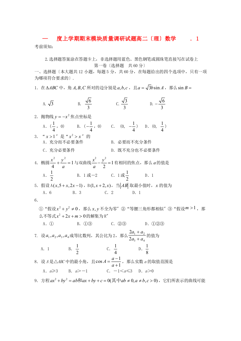 （整理版）上学期期末模块质量调研试题高二（理）数学