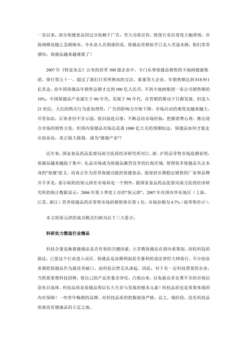 泰尔制药保元津的三大营销启示