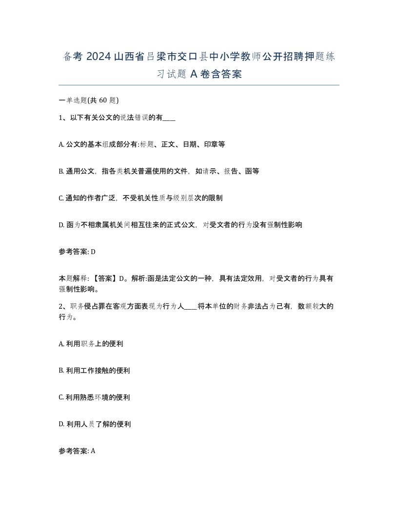 备考2024山西省吕梁市交口县中小学教师公开招聘押题练习试题A卷含答案