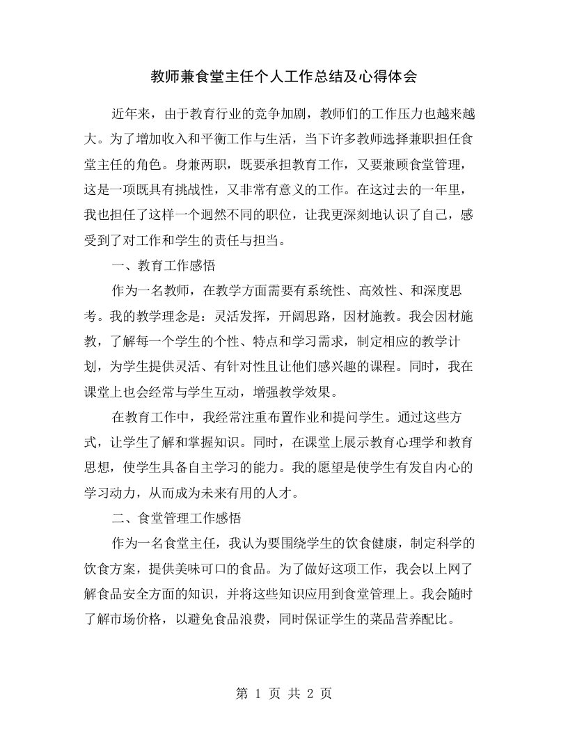 教师兼食堂主任个人工作总结及心得体会