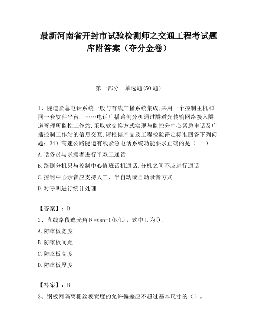 最新河南省开封市试验检测师之交通工程考试题库附答案（夺分金卷）