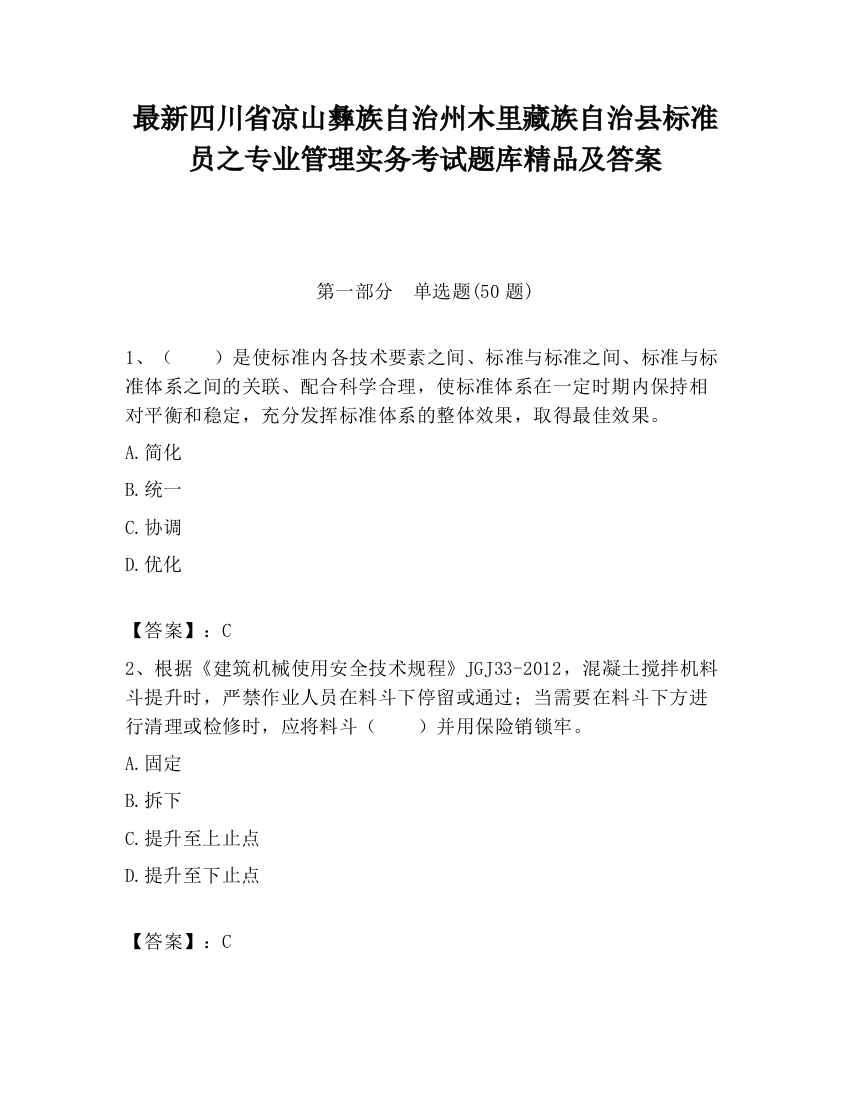 最新四川省凉山彝族自治州木里藏族自治县标准员之专业管理实务考试题库精品及答案