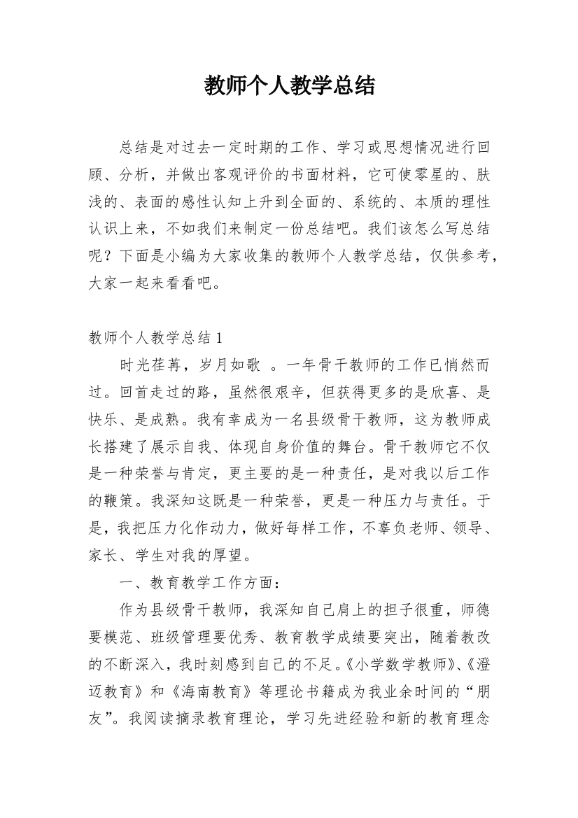 教师个人教学总结_21