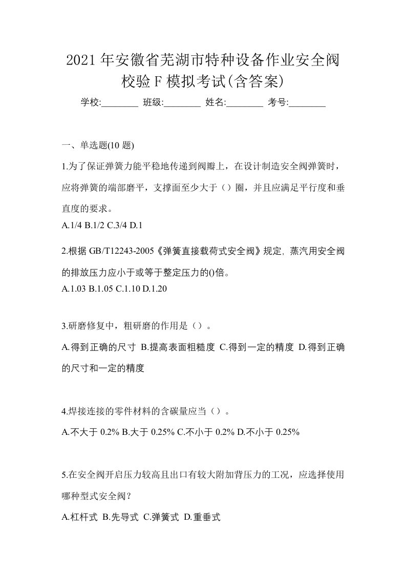 2021年安徽省芜湖市特种设备作业安全阀校验F模拟考试含答案