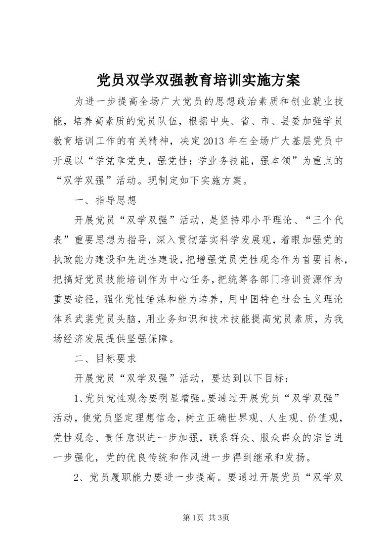 党员双学双强教育培训实施方案