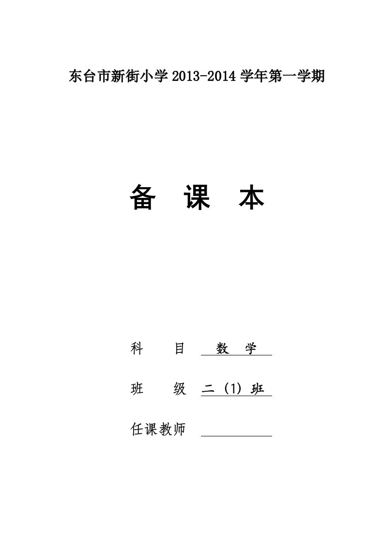 2013新版苏教版二年级上册数学全册教案（89页，含教学计划）