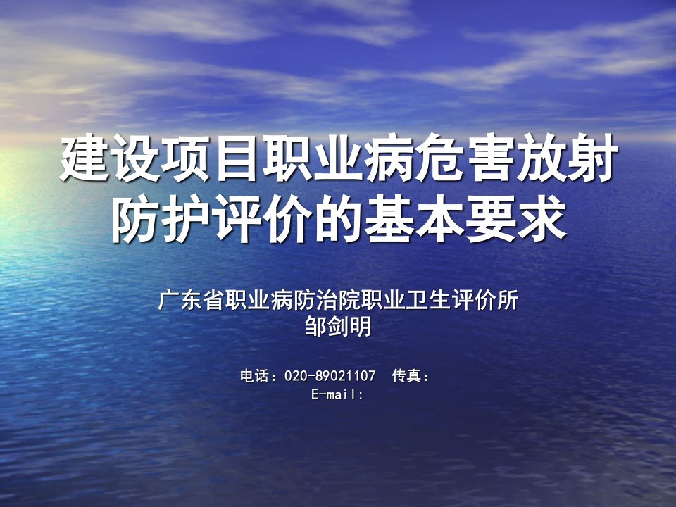 建设项目职业病危害放射防护评价的基本要求