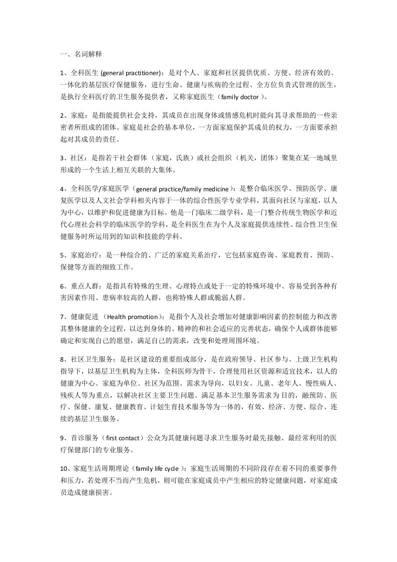 全科医学名解简答