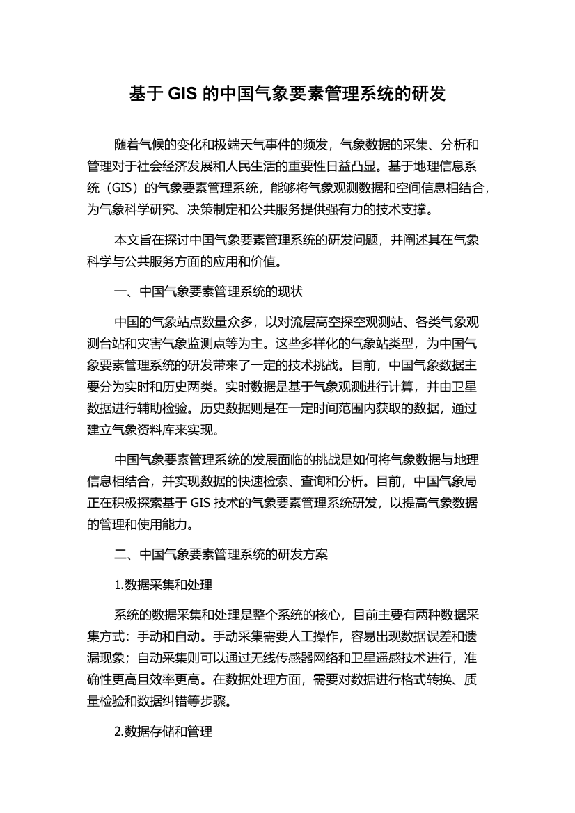 基于GIS的中国气象要素管理系统的研发