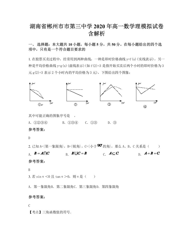 湖南省郴州市市第三中学2020年高一数学理模拟试卷含解析