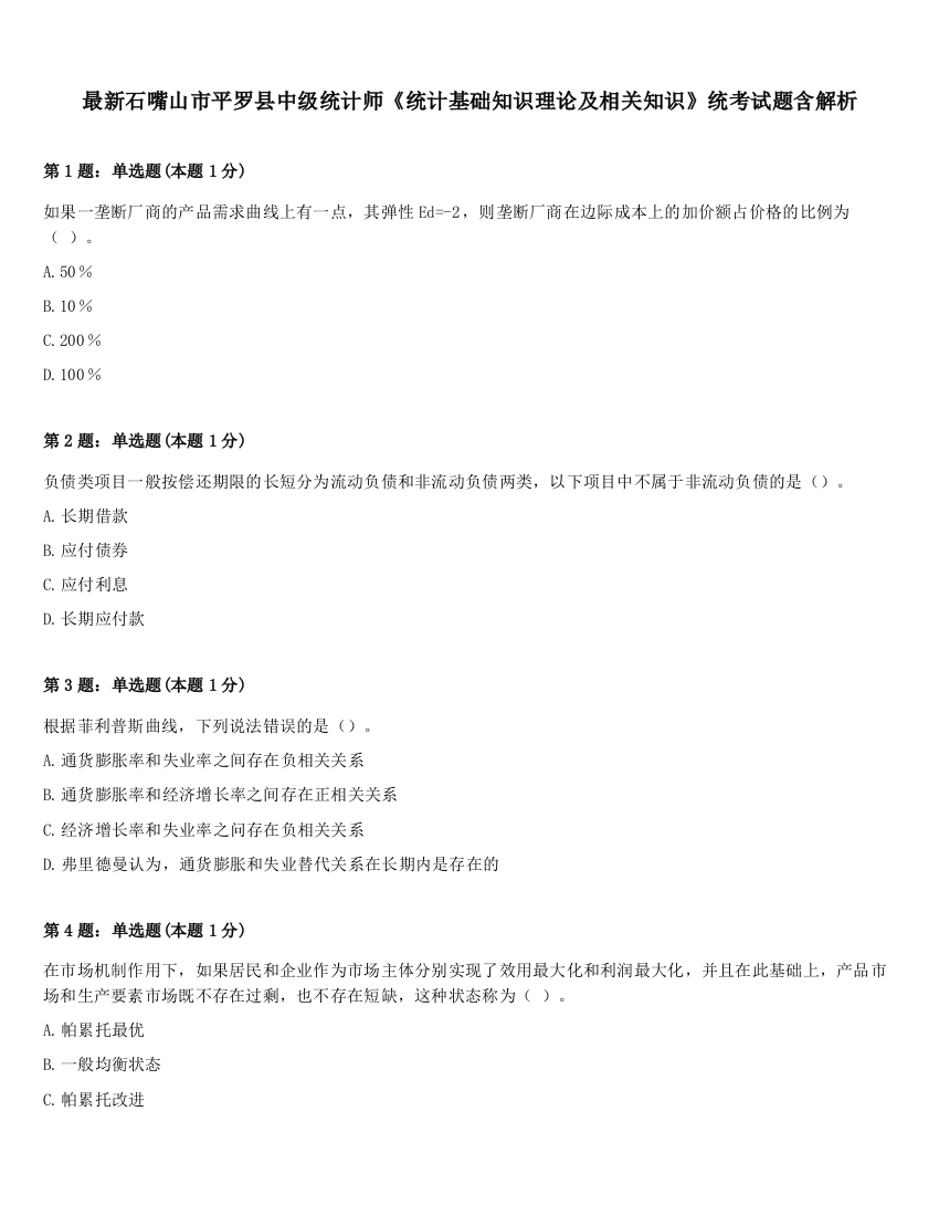 最新石嘴山市平罗县中级统计师《统计基础知识理论及相关知识》统考试题含解析