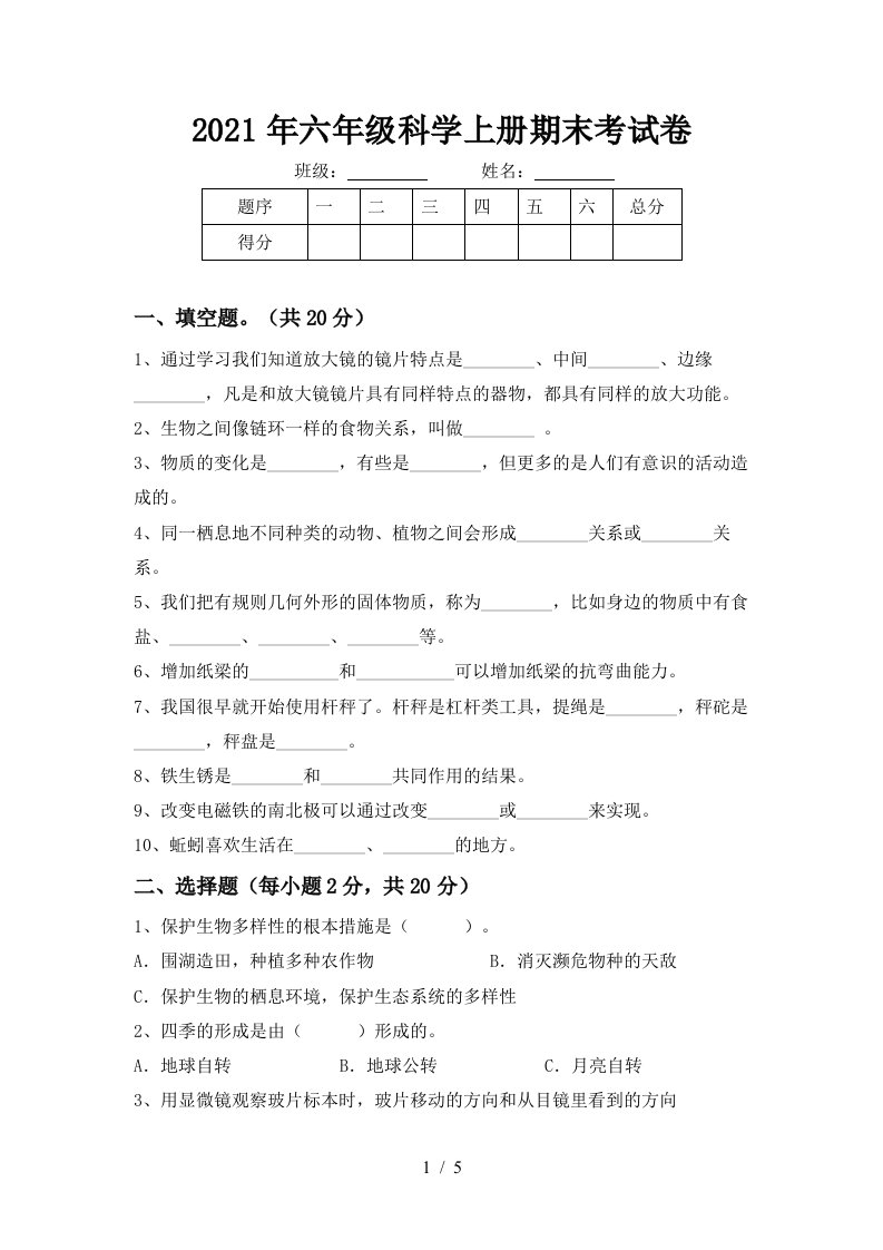 2021年六年级科学上册期末考试卷