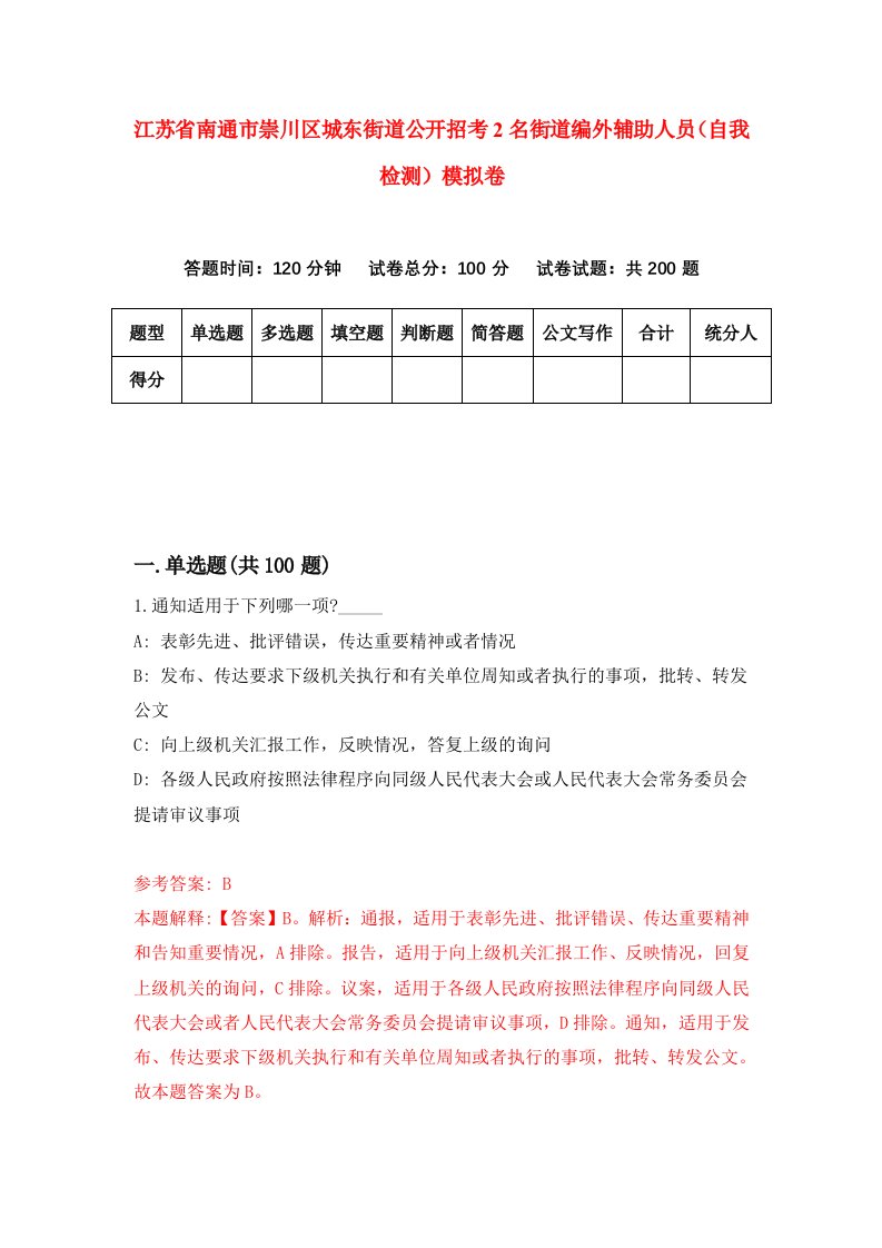 江苏省南通市崇川区城东街道公开招考2名街道编外辅助人员自我检测模拟卷第3次